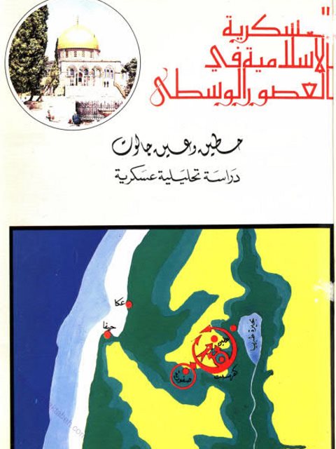 حطين وعين جالوت