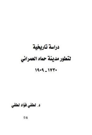 دراسة تاريخية لتطوير مدينة حماه العمراني 1730-1909