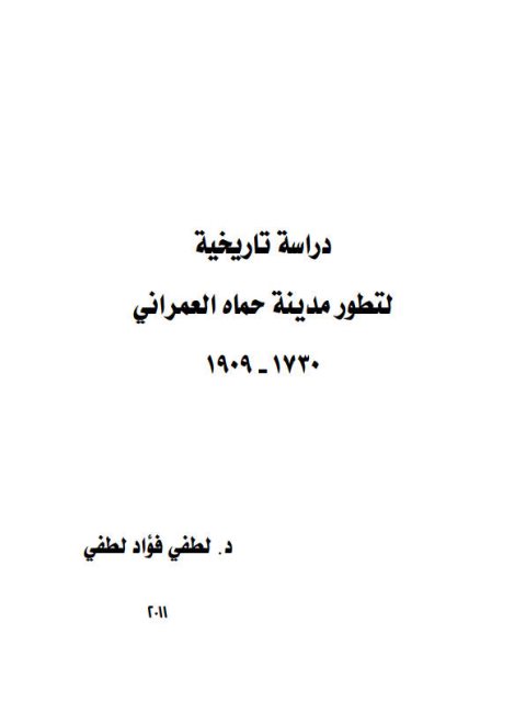 دراسة تاريخية لتطوير مدينة حماه العمراني 1730-1909