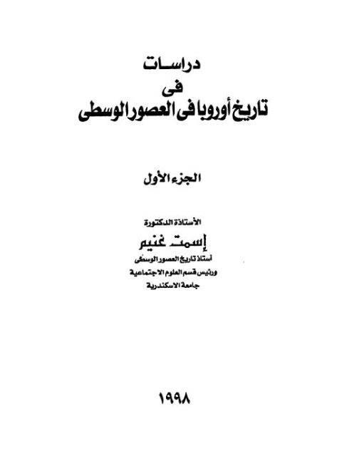 دراسات في تاريخ أوروبا في العصور الوسطى