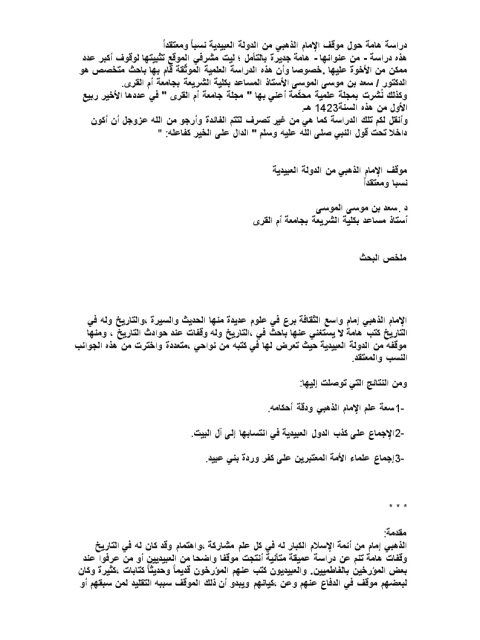 دراسة هامة حول موقف الإمام الذهبي من الدولة العبيدية نسبا ومعتقدا