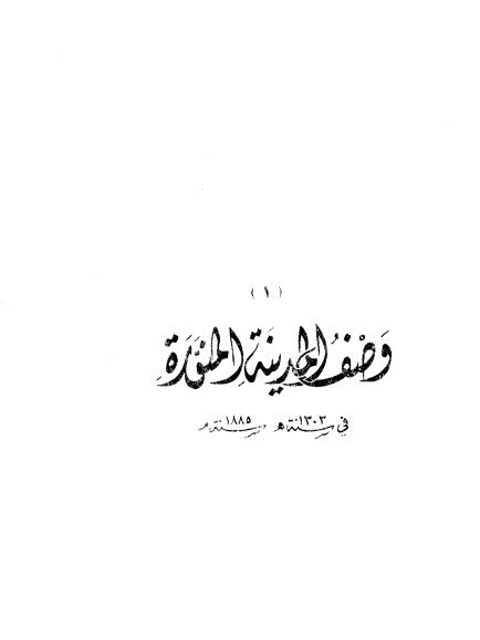 وصف المدينة المنورة في سنة 1303ه / سنة 1885م