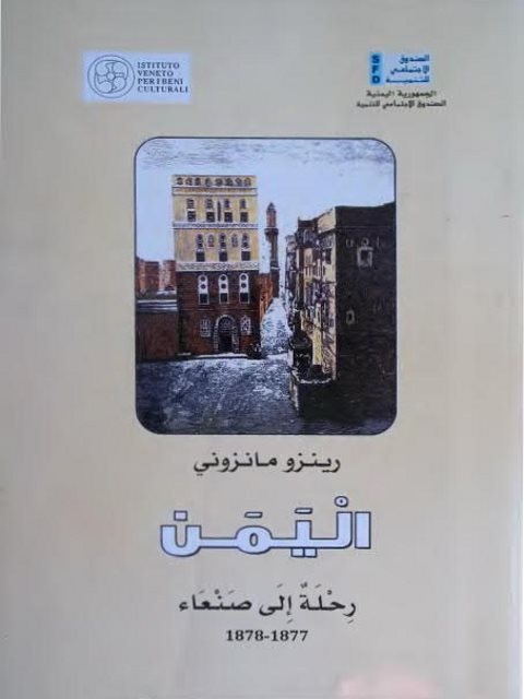 اليمن رحلة إلى صنعاء عام 1877- 1878