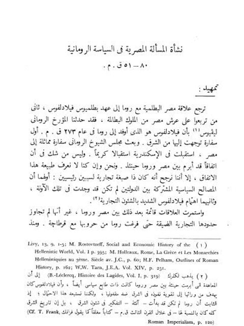 نشأة المسألة المصرية في السياسة الرومانية 80-51 ق.م