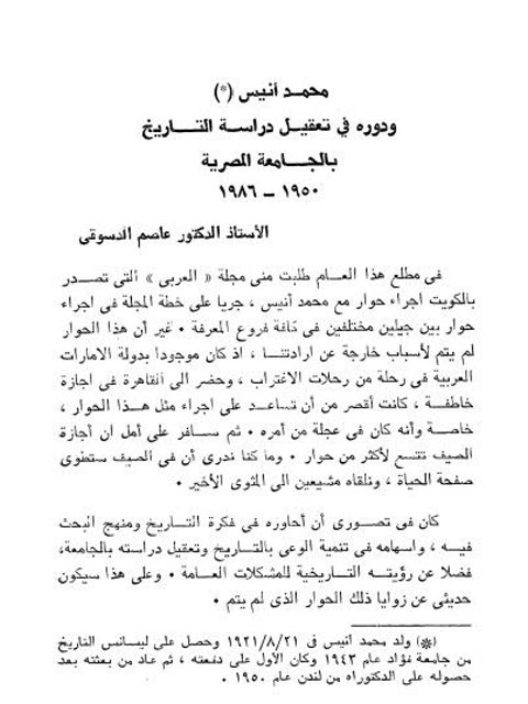 محمد أنيس ودوره في تعقيل دراسة التاريخ بالجامعة المصرية 1950-1986