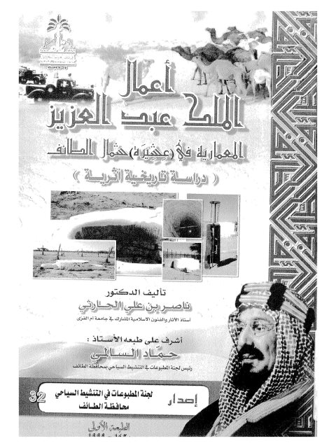 أعمال الملك عبد العزيز المعمارية في عشيرة شمال الطائف