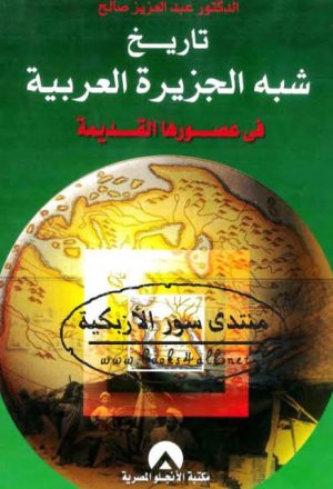 تاريخ شبه الجزيرة العربية في عصورها القديمة