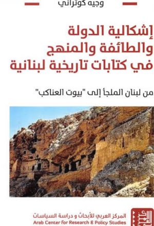 إشكالية الدولة والطائفة والمنهج في كتابات تاريخية لبنانية