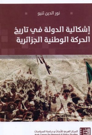 إشكالية الدولة في تاريخ الحركة الوطنية الجزائرية
