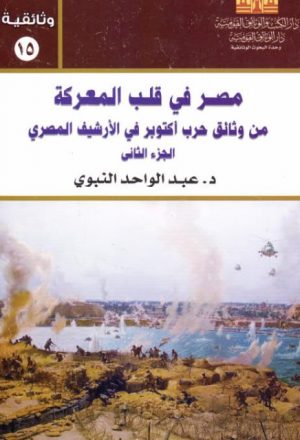 مصر في قلب المعركة من وثائق حرب أكتوبر في الأرشيف المصري