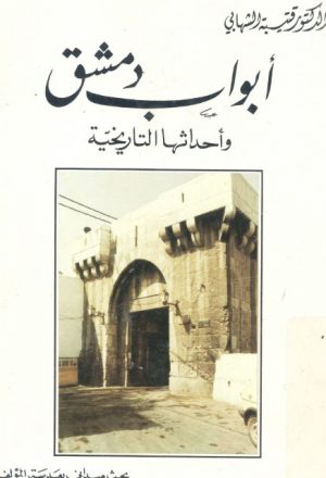 أبواب دمشق وأحداثها التاريخية