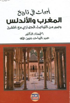 أبحاث في تاريخ المغرب والأندلس وصور من التواصل الحضاري مع المشرق