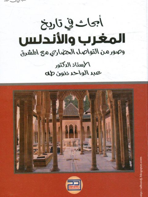 أبحاث في تاريخ المغرب والأندلس وصور من التواصل الحضاري مع المشرق