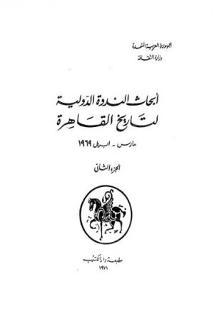أبحاث الندوة الدولية لتاريخ القاهرة مارس -ابريل 1969