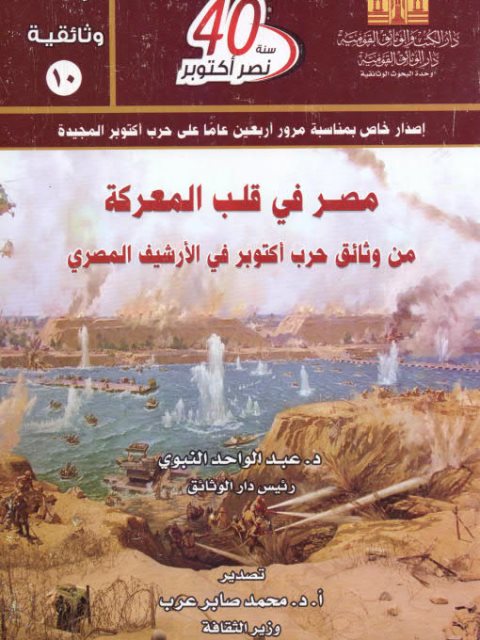 مصر في قلب المعركة من وثائق حرب أكتوبر في الأرشيف المصري