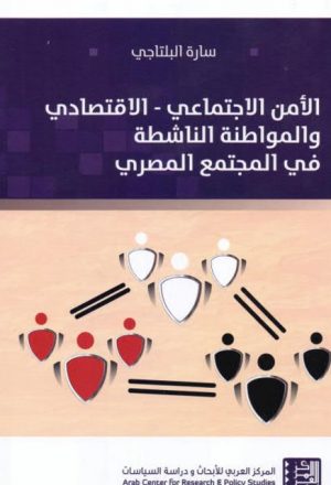 الأمن الاجتماعي والاقتصادي والمواطنة الناشطة في المجتمع المصري