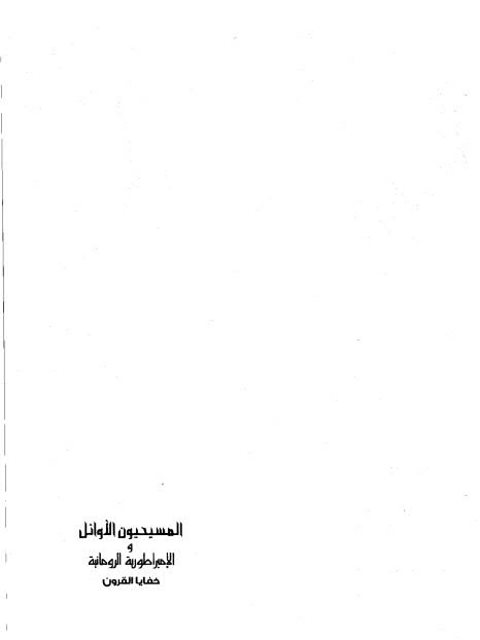 الأمة الأندلسية الشهيدة تاريخ 100 عام من المواجهة والاضطهاد بعد سقوط غرناطة