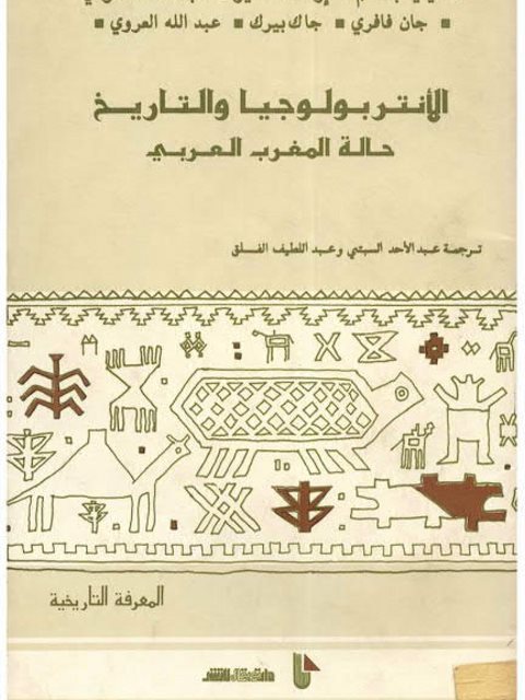 الاأنتربولوجيا والتاريخ حالة المغرب العربي