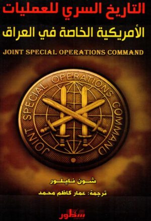 التاريخ السري للعمليات الأمريكية الخاصة في العراق