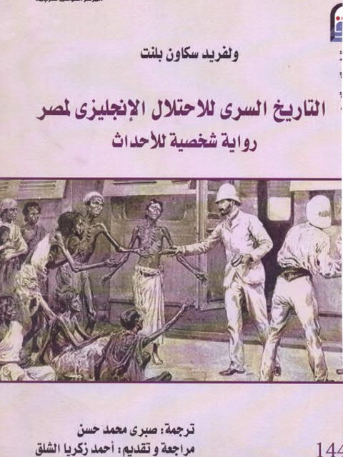 التاريخ السري للإحتلال الإنجليزي لمصر