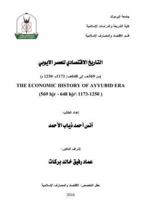 التاريخ الاقتصادي للعصر الأيوبي