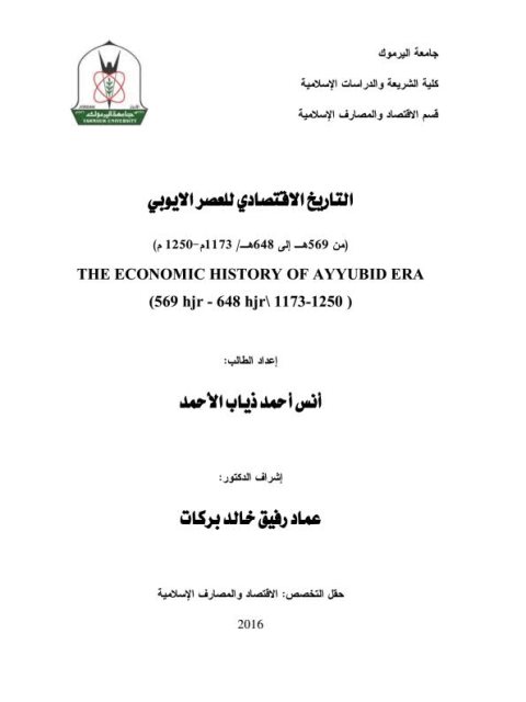 التاريخ الاقتصادي للعصر الأيوبي