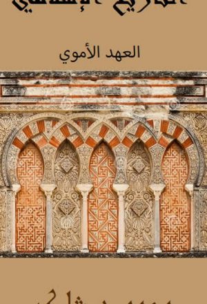 التاريخ الإسلامي العهد الأموي