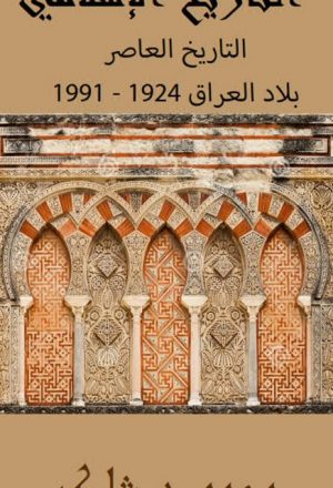 التاريخ المعاصر بلاد العراق 1924-1991