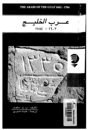 عرب الخليح 1602-1784