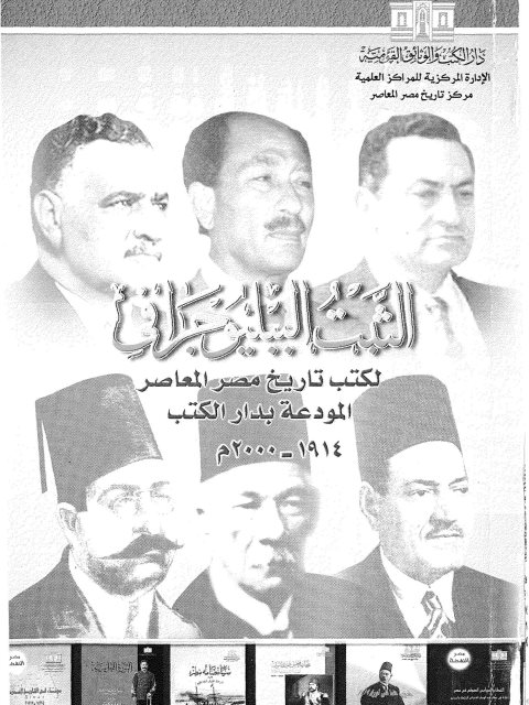 الثبت البيلوجرافي لكتب تاريخ مصر المعاصر المودعة بدار الكتب 1914-2000م