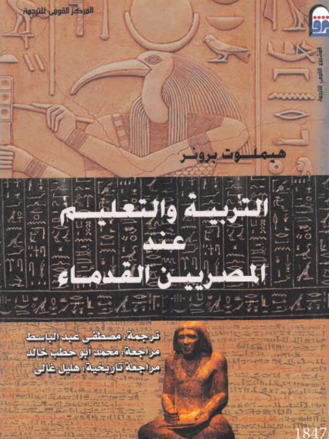 التربية والتعليم عند المصريين القدماء
