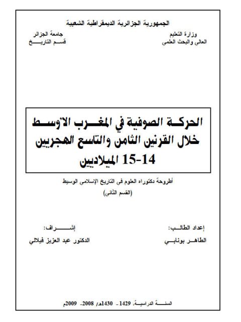 الحركة الصوفية في المغرب الأوسط خلال القرنين الثامن والتاسع الهجريين 14-15 الميلاديين