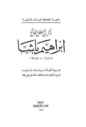 الجمعية الملكية للدراسات التاريخية ذكرى البطل الفاتح إبراهيم باشا 1748-1948