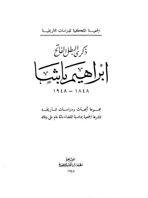 الجمعية الملكية للدراسات التاريخية ذكرى البطل الفاتح إبراهيم باشا 1748-1948