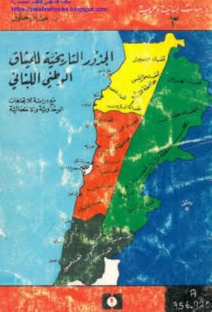 الجذور التاريخية للميثاق الوطني اللبناني