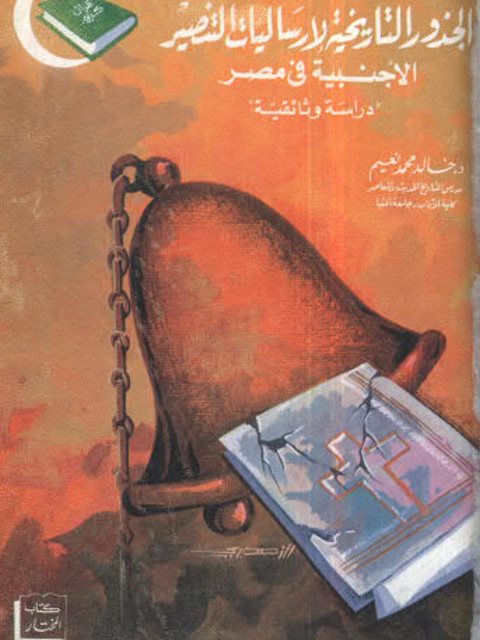 تحميل كتاب الجذور التاريخية لإرساليات التنصير الأجنبية في مصر 1756 1986