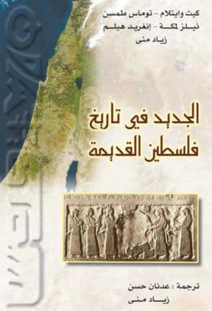 الجديد في تاريخ فلسطين القديمة