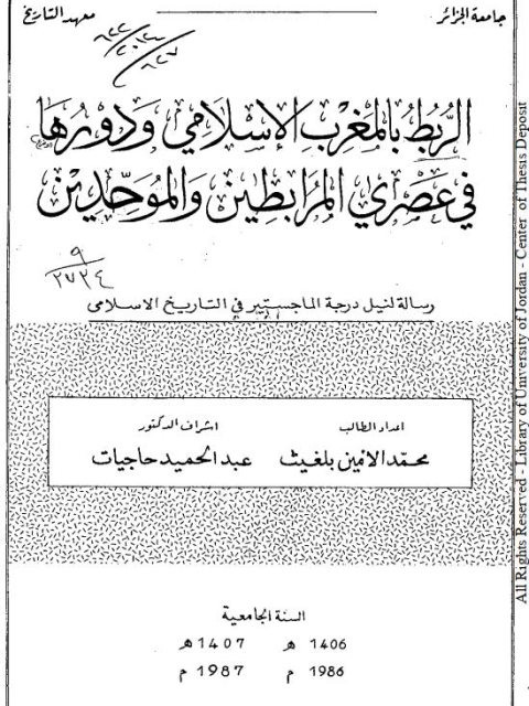 الربط بالمغرب الإسلامي ودورها في عصري المرابطين والموحدين