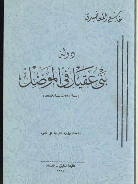 دولة بني عقيل في الموصل سنة 380- سنة489ه