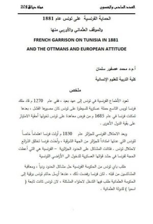 الحماية الفرنسية على تونس عام 1881 والموقف العثماني والأوروبي منها
