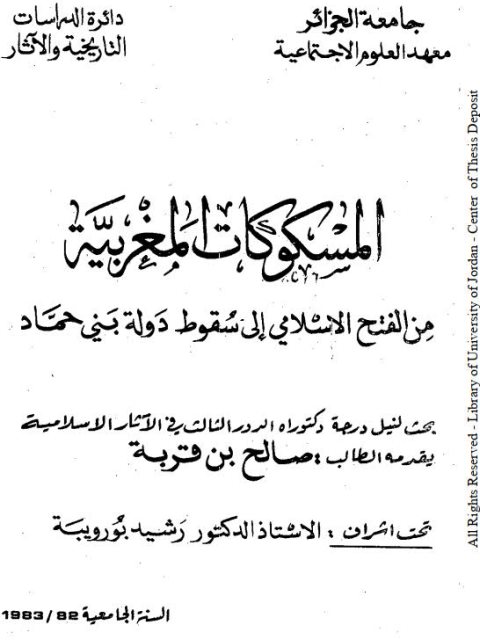 المسكوكات المغربية من الفتح الإسلامي إلى سقوط دولة بني حماد