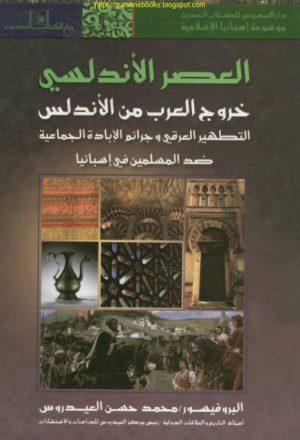 العصر الأندلسي خروج العرب من الأندلس التطهير العراقي وجرائم الإبادة الجناعية ضد المسلمين في إسبانيا