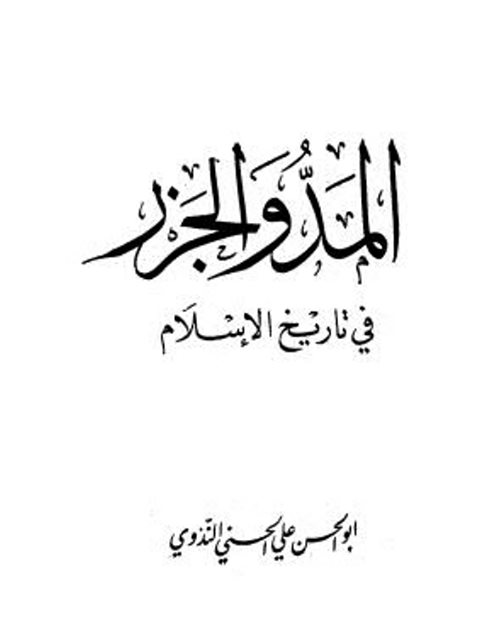 المد والجزر في تاريخ الإسلام