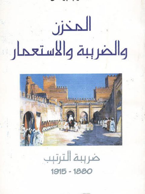 المخزن والضريبة والاستعمار ضريبة 1880-1915