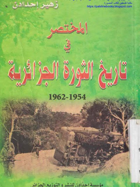 المختصر في تاريخ ثورة الجزائر 1954-1962