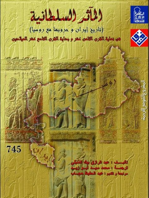 المآثر السلطانية تاريخ إيران وحروبها مع روسيا في نهاي القرن الثامن عشر وبداية القرن التاسع عشر الميلاديين