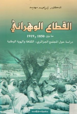 القطاع الوهراني ما بين 1850 و1919 دراسة حول المجتمع الجزائري والثقافة والهوية الوطنية
