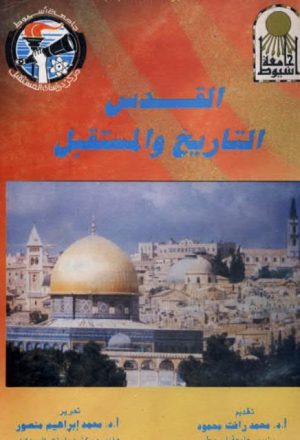 القدس التاريخ والمستقبل