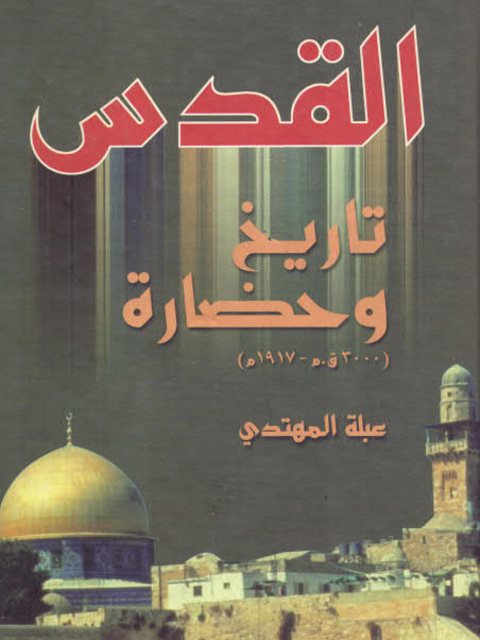 القدس تاريخ وحضارة 3000ق.م- 1917م