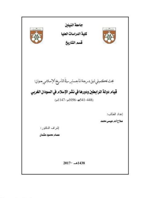 قيام دولة المرابطين ودورها في نشر الإلام في السودان الغربي